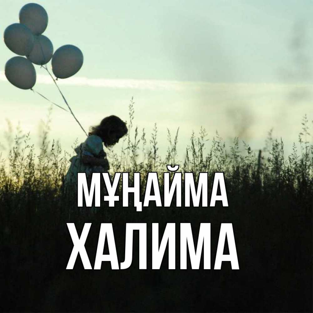 Күн сайын ашық хат с именем, ХАЛИМА Мұңайма ребенок Онлайн тегін жүктеп алу тілектері бар керемет карта 