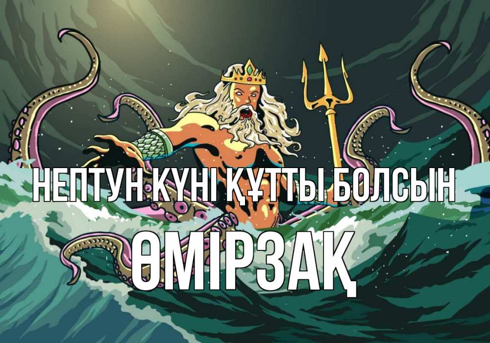 Картинка нептун күні құтты болсын, ӨМІРЗАҚ