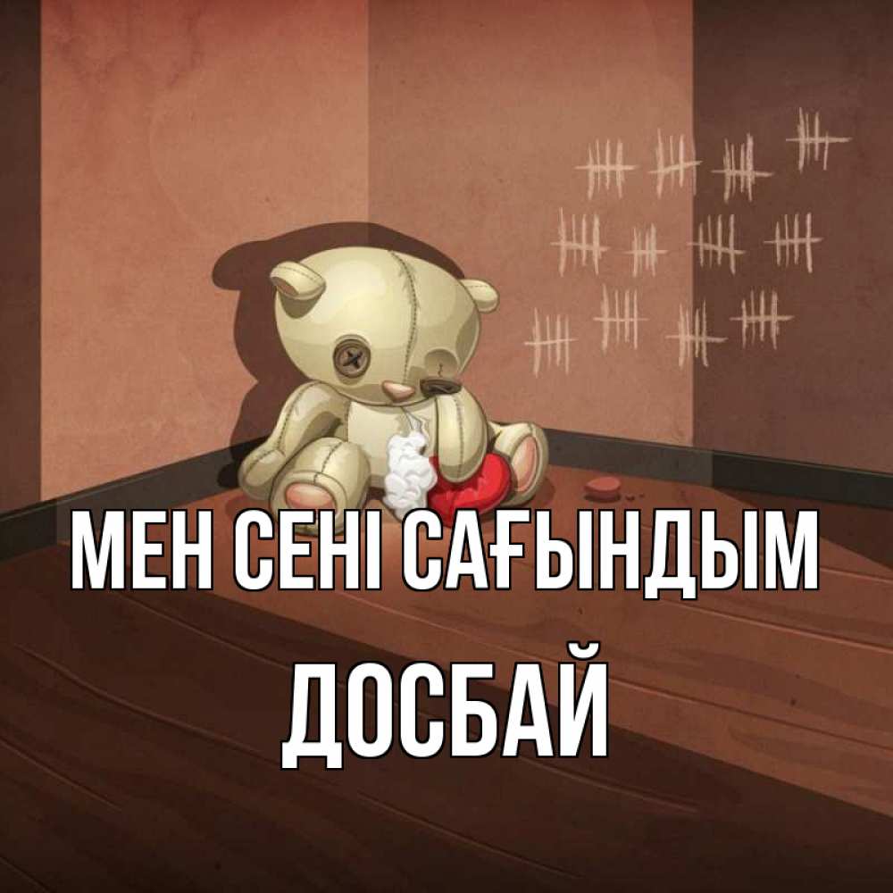 Күн сайын ашық хат с именем, Досбай Мен сені сағындым скорее ко мне Онлайн тегін жүктеп алу тілектері бар керемет карта 