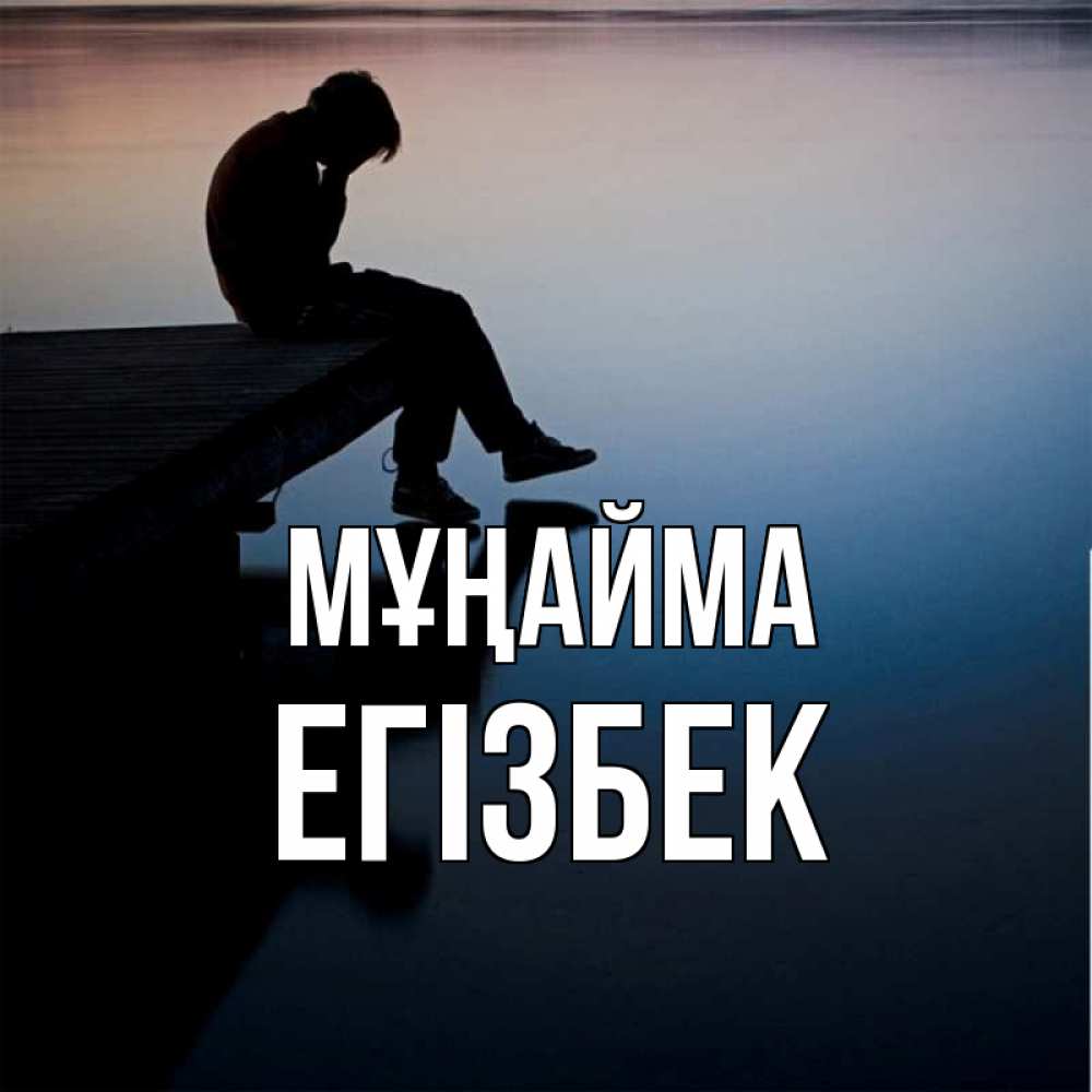 Күн сайын ашық хат с именем, Егізбек Мұңайма печаль Онлайн тегін жүктеп алу тілектері бар керемет карта 