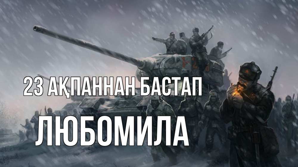 Картинка 23 ақпаннан бастап, Любомила