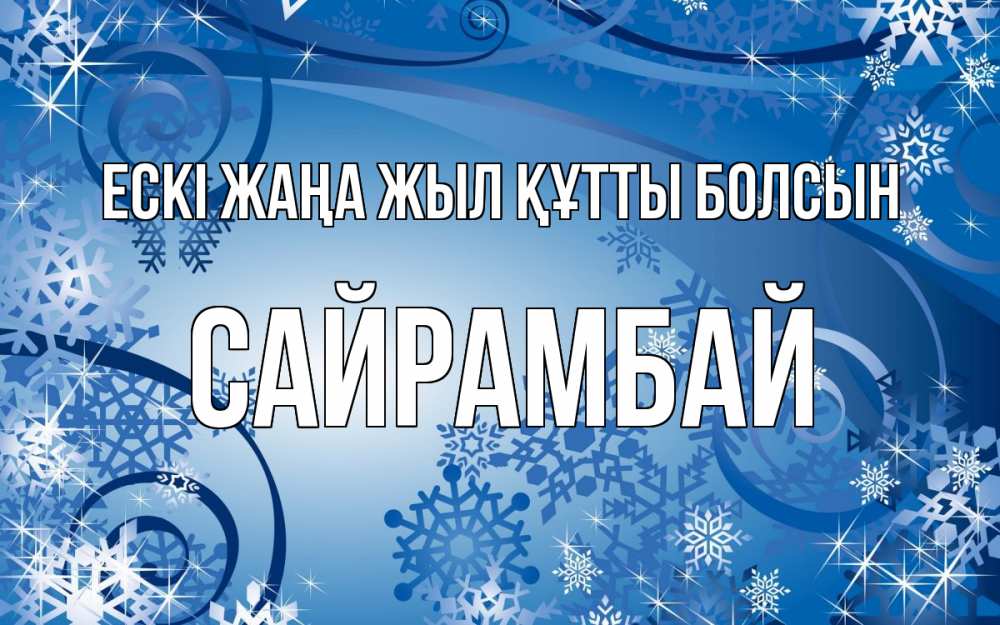 Картинка Ескі жаңа жыл құтты болсын, САЙРАМБАЙ