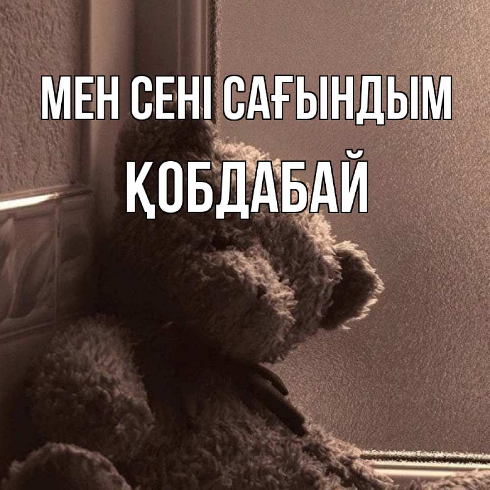 Күн сайын ашық хат с именем, Қобдабай Мен сені сағындым скучаем тут Онлайн тегін жүктеп алу тілектері бар керемет карта 
