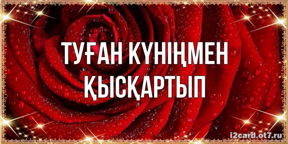 Күн сайын ашық хат с именем, Қысқартып Туған күніңмен роса на розе блестящая в лучах солнца Онлайн тегін жүктеп алу тілектері бар керемет карта 