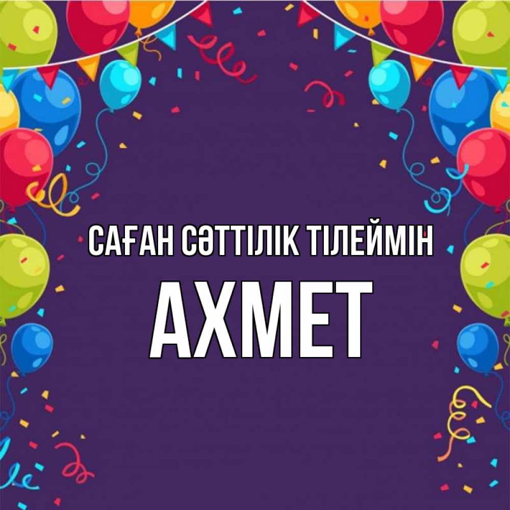 Күн сайын ашық хат с именем, Ахмет Саған сәттілік тілеймін шары Онлайн тегін жүктеп алу тілектері бар керемет карта 