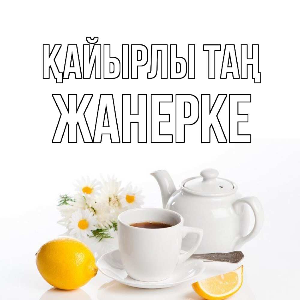 Күн сайын ашық хат с именем, ЖАНЕРКЕ Қайырлы таң сиреневые цветы Онлайн тегін жүктеп алу тілектері бар керемет карта 