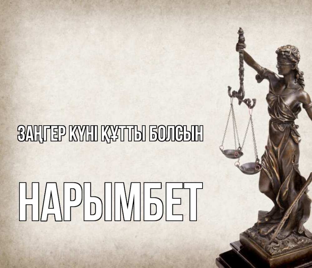 Картинка Заңгер күні құтты болсын, Нарымбет