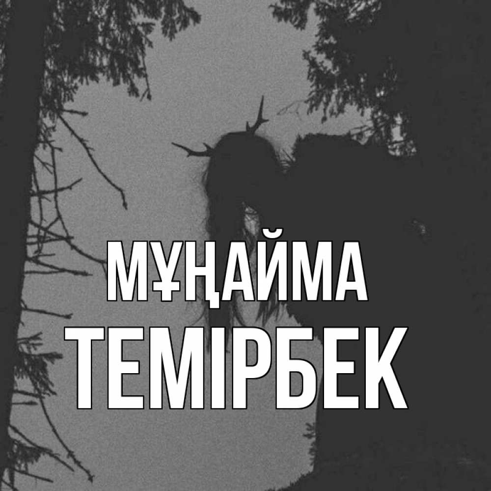 Күн сайын ашық хат с именем, ТЕМІРБЕК Мұңайма чудище лесное Онлайн тегін жүктеп алу тілектері бар керемет карта 