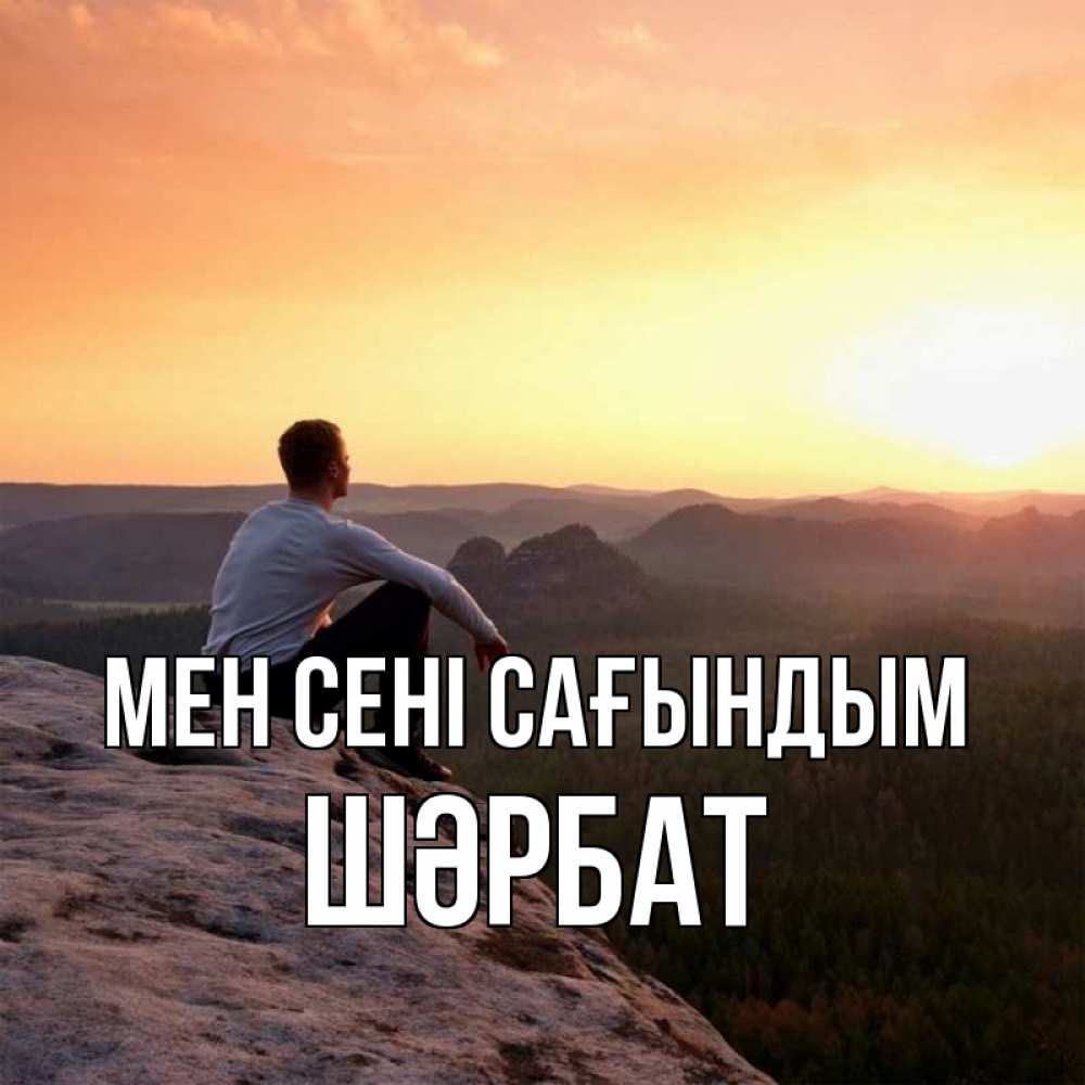 Күн сайын ашық хат с именем, ШӘРБАТ Мен сені сағындым открытка про скучашки 1 Онлайн тегін жүктеп алу тілектері бар керемет карта 