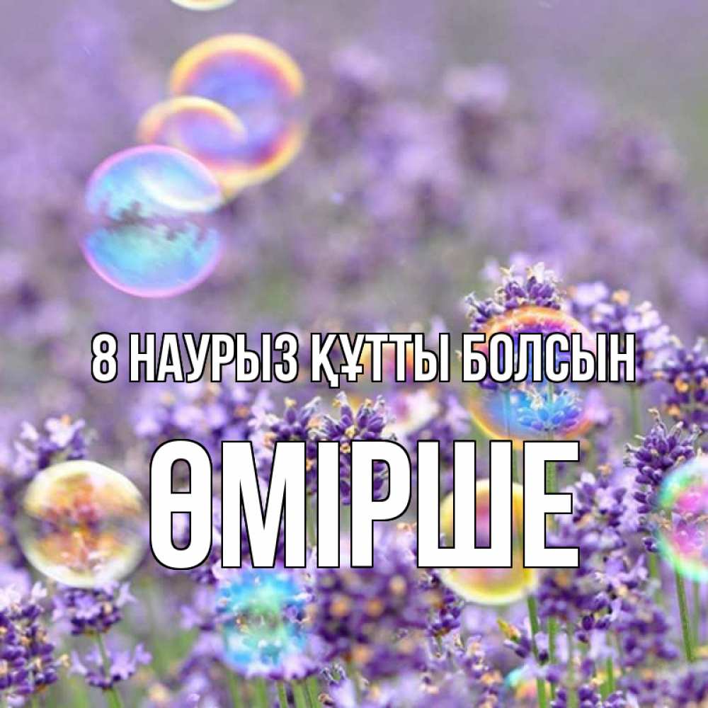 Күн сайын ашық хат с именем, ӨМІРШЕ 8 наурыз құтты болсын цветы Онлайн тегін жүктеп алу тілектері бар керемет карта 