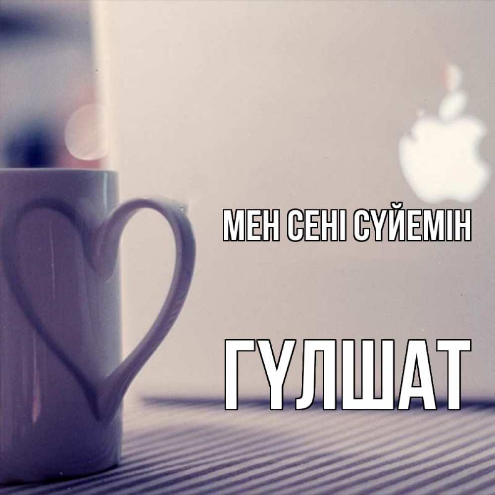 Күн сайын ашық хат с именем, ГҮЛШАТ Мен сені сүйемін знак яблока Онлайн тегін жүктеп алу тілектері бар керемет карта 