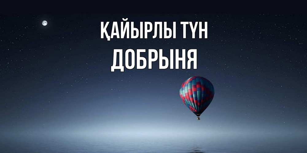 Күн сайын ашық хат с именем, Добрыня Қайырлы түн ночная открытка Онлайн тегін жүктеп алу тілектері бар керемет карта 