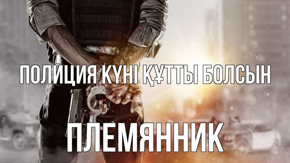 Картинка Полиция күні құтты болсын, Племянник