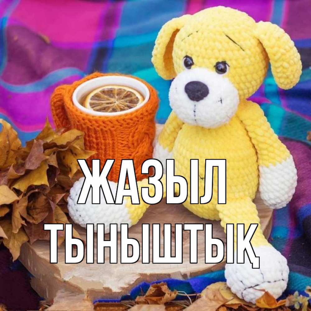 Күн сайын ашық хат с именем, ТЫНЫШТЫҚ Жазыл не болей и пей чай с лимоном Онлайн тегін жүктеп алу тілектері бар керемет карта 