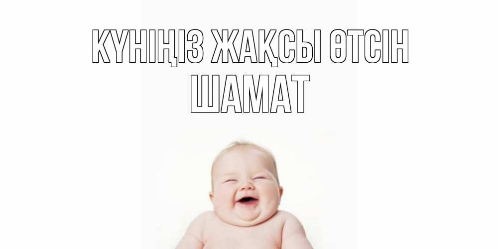 Күн сайын ашық хат с именем, ШАМАТ Күніңіз жақсы өтсін открытка для поднятия настроения Онлайн тегін жүктеп алу тілектері бар керемет карта 