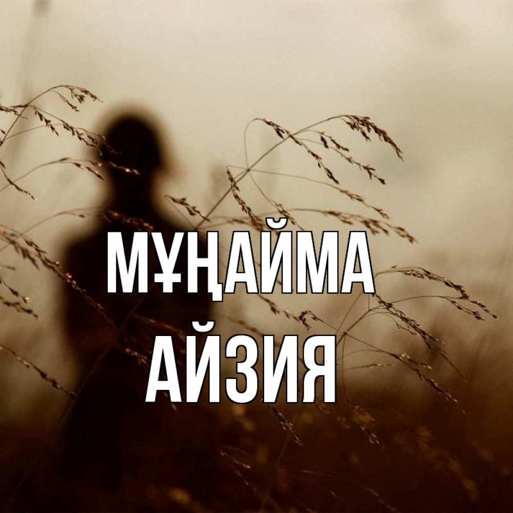 Күн сайын ашық хат с именем, АЙЗИЯ Мұңайма грусть Онлайн тегін жүктеп алу тілектері бар керемет карта 