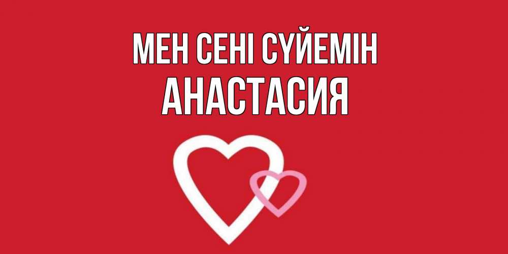 Күн сайын ашық хат с именем, Анастасия Мен сені сүйемін сердце Онлайн тегін жүктеп алу тілектері бар керемет карта 