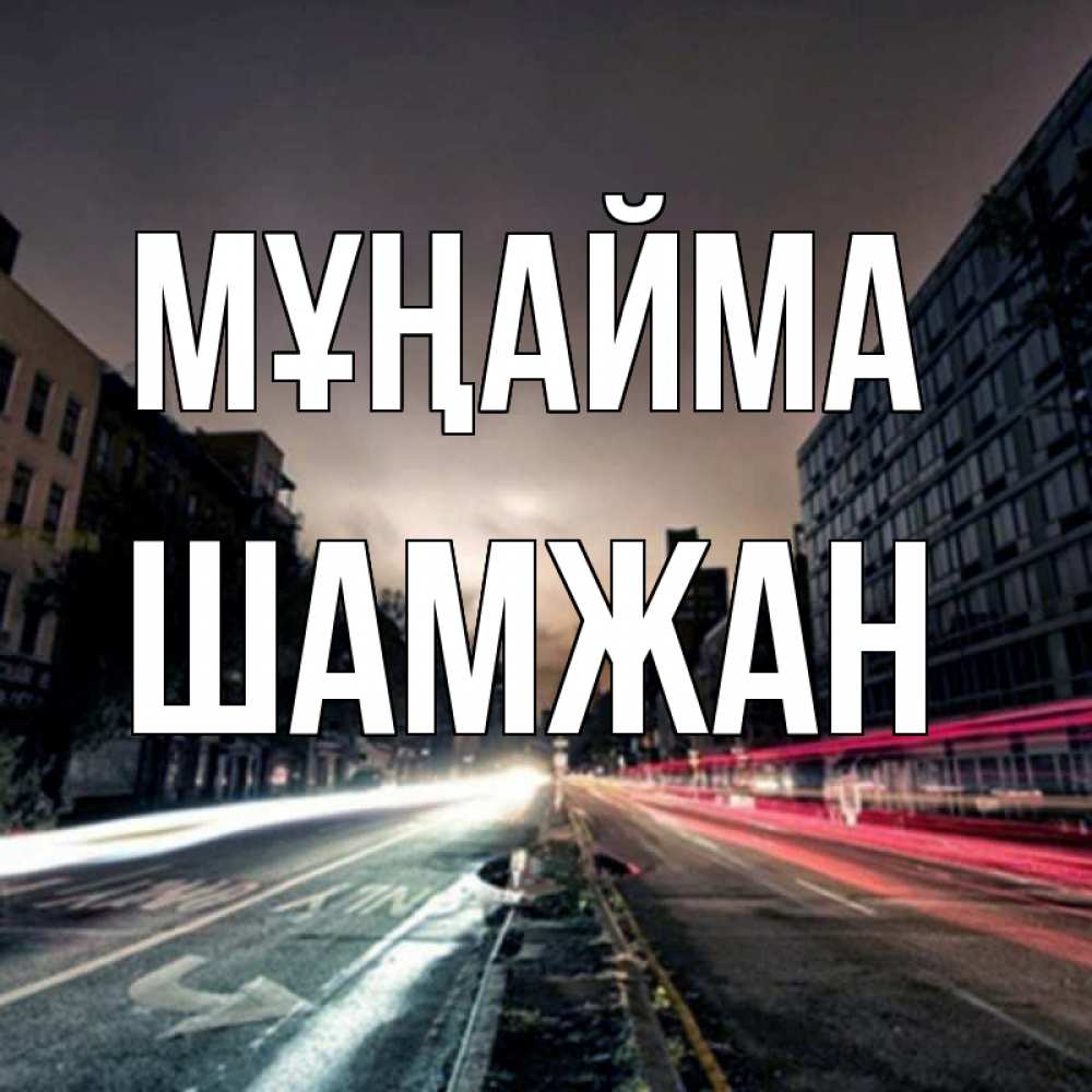 Күн сайын ашық хат с именем, ШАМЖАН Мұңайма съемка ночью Онлайн тегін жүктеп алу тілектері бар керемет карта 