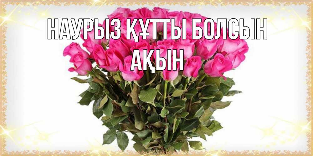 Күн сайын ашық хат с именем, Ақын Наурыз құтты болсын красивые открытки в оригинальной обработке на международный женский день Онлайн тегін жүктеп алу тілектері бар керемет карта 