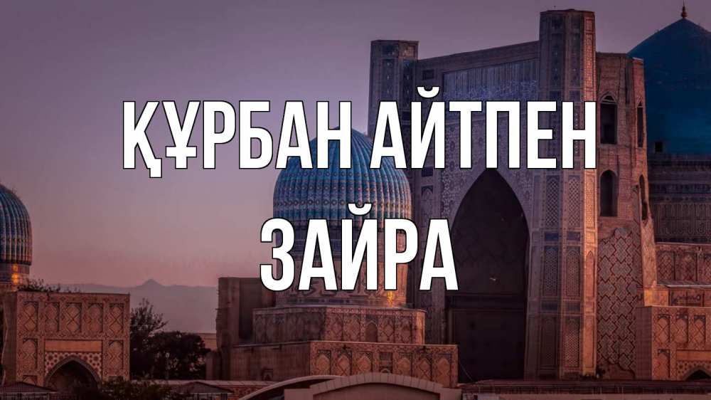 Картинка Құрбан айтпен, ЗАЙРА