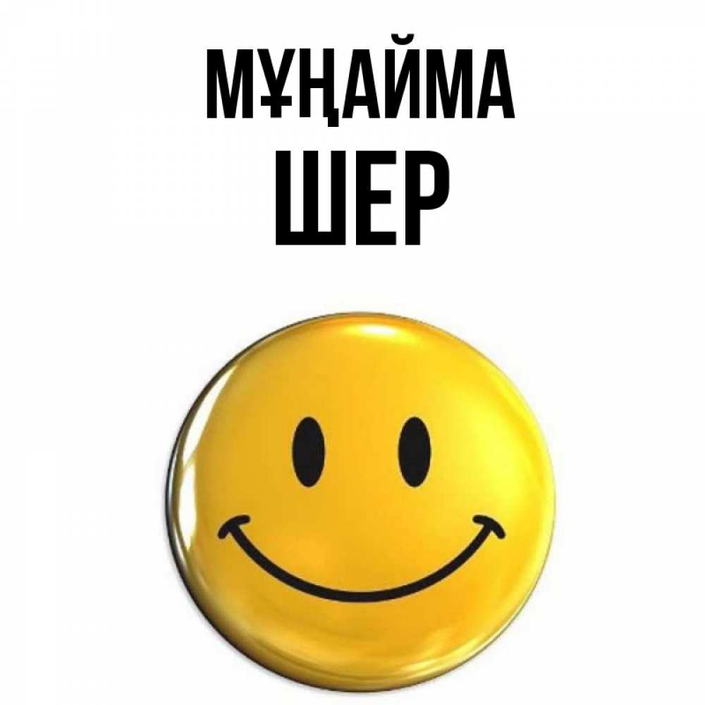Күн сайын ашық хат с именем, ШЕР Мұңайма желаем всем позитива Онлайн тегін жүктеп алу тілектері бар керемет карта 