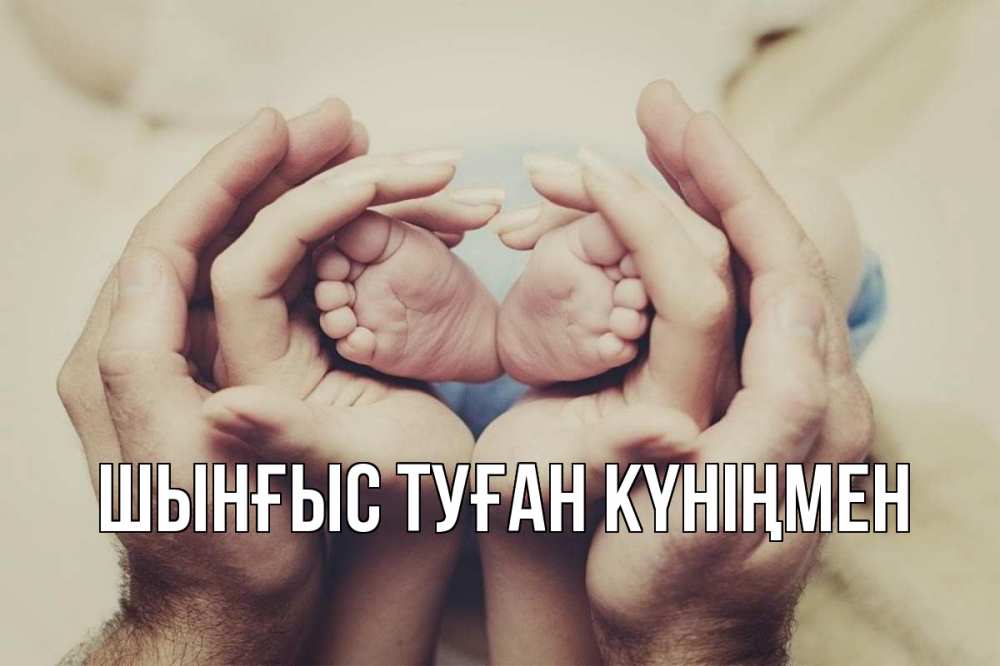 Картинка  с именем , ШЫНҒЫС! ТУҒАН КҮНІҢМЕН!