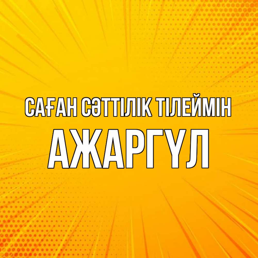 Күн сайын ашық хат с именем, АЖАРГҮЛ Саған сәттілік тілеймін фон Онлайн тегін жүктеп алу тілектері бар керемет карта 
