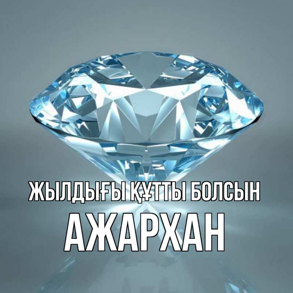 Күн сайын ашық хат с именем, АЖАРХАН Жылдығы құтты болсын с бриллиантом голубого цвета Онлайн тегін жүктеп алу тілектері бар керемет карта 