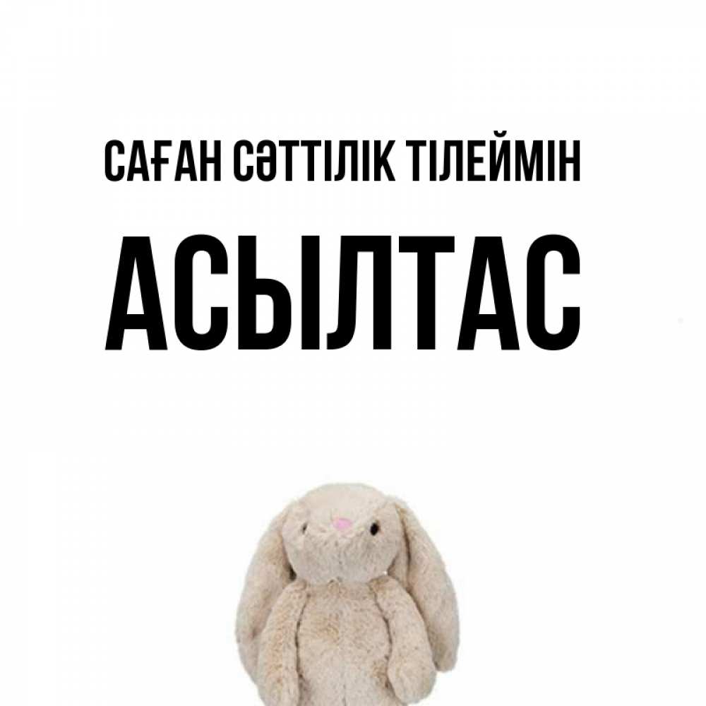 Күн сайын ашық хат с именем, АСЫЛТАС Саған сәттілік тілеймін сайт создаватель открыток Онлайн тегін жүктеп алу тілектері бар керемет карта 