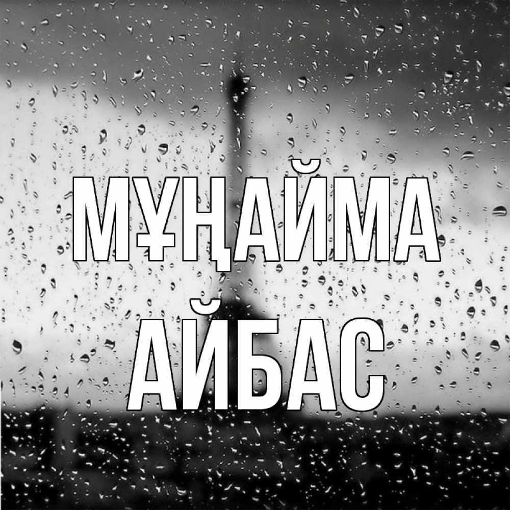 Күн сайын ашық хат с именем, Айбас Мұңайма Париж и Эйфелева башня Онлайн тегін жүктеп алу тілектері бар керемет карта 