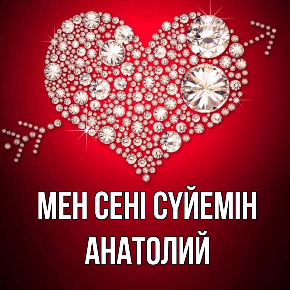 Күн сайын ашық хат с именем, Анатолий Мен сені сүйемін стрела купидона Онлайн тегін жүктеп алу тілектері бар керемет карта 