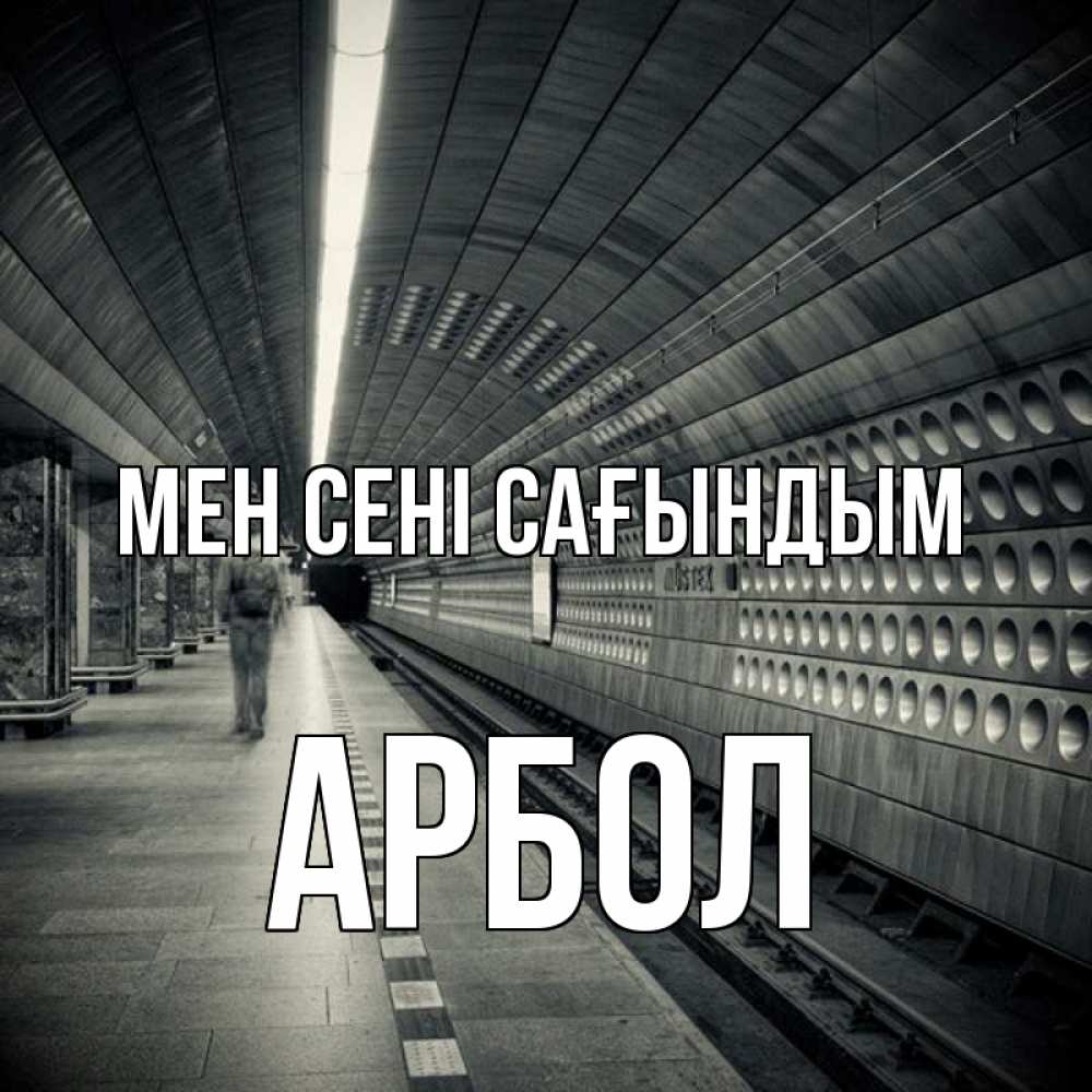 Күн сайын ашық хат с именем, Арбол Мен сені сағындым приезжай 1 Онлайн тегін жүктеп алу тілектері бар керемет карта 