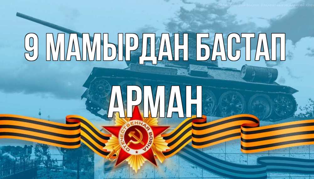 Күн сайын ашық хат с именем, Арман 9 мамырдан бастап 9 мая Онлайн тегін жүктеп алу тілектері бар керемет карта 
