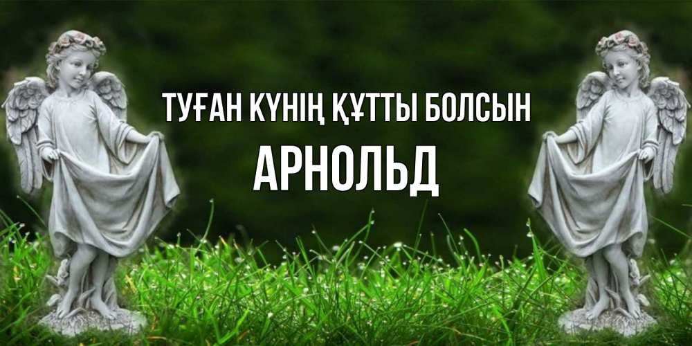 Күн сайын ашық хат с именем, Арнольд Туған күнің құтты болсын небо, ангел, девушка Онлайн тегін жүктеп алу тілектері бар керемет карта 