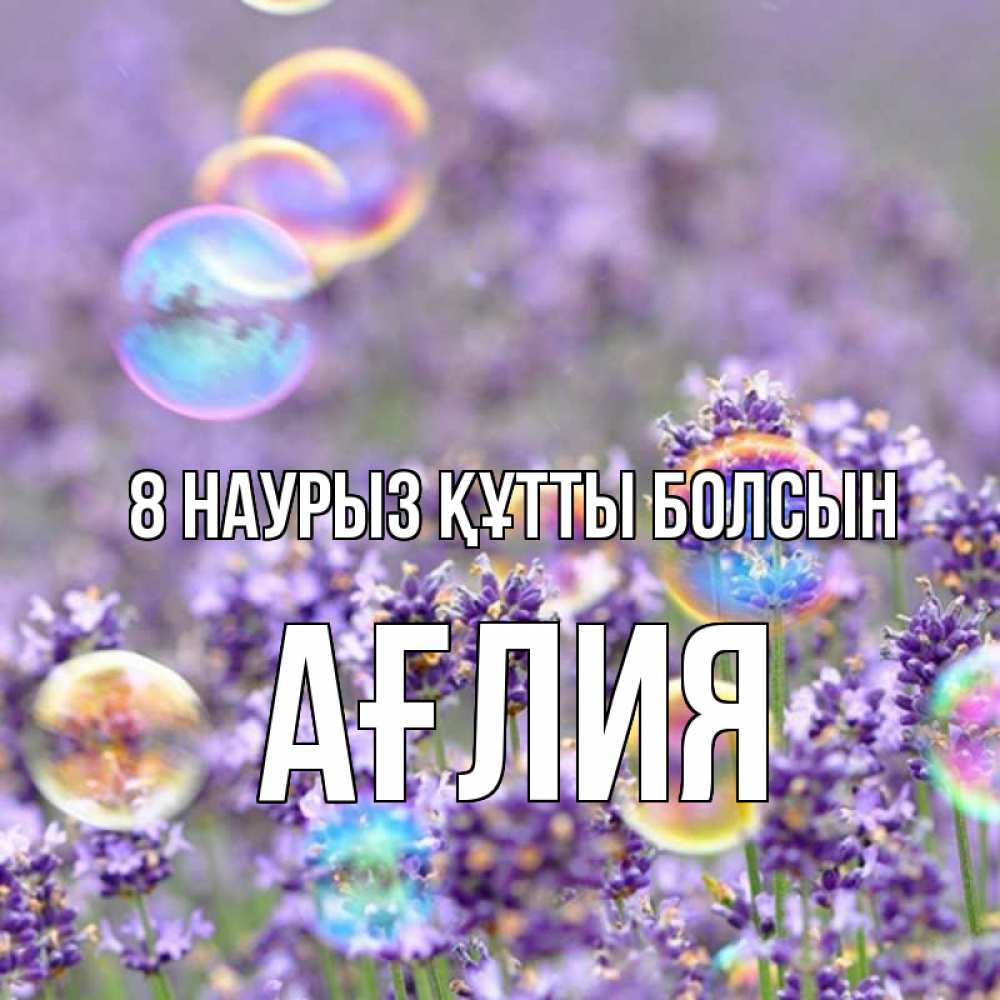 Күн сайын ашық хат с именем, АҒЛИЯ 8 наурыз құтты болсын цветы Онлайн тегін жүктеп алу тілектері бар керемет карта 