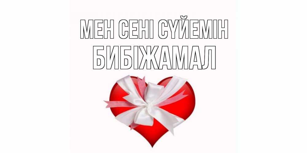 Күн сайын ашық хат с именем, БИБІЖАМАЛ Мен сені сүйемін сердце, ленты, бантик Онлайн тегін жүктеп алу тілектері бар керемет карта 
