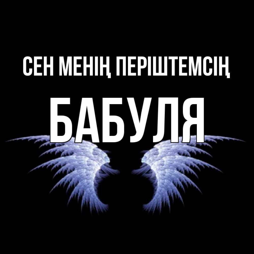 Күн сайын ашық хат с именем, Бабуля Сен менің періштемсің ангельские крылья на черном фоне Онлайн тегін жүктеп алу тілектері бар керемет карта 