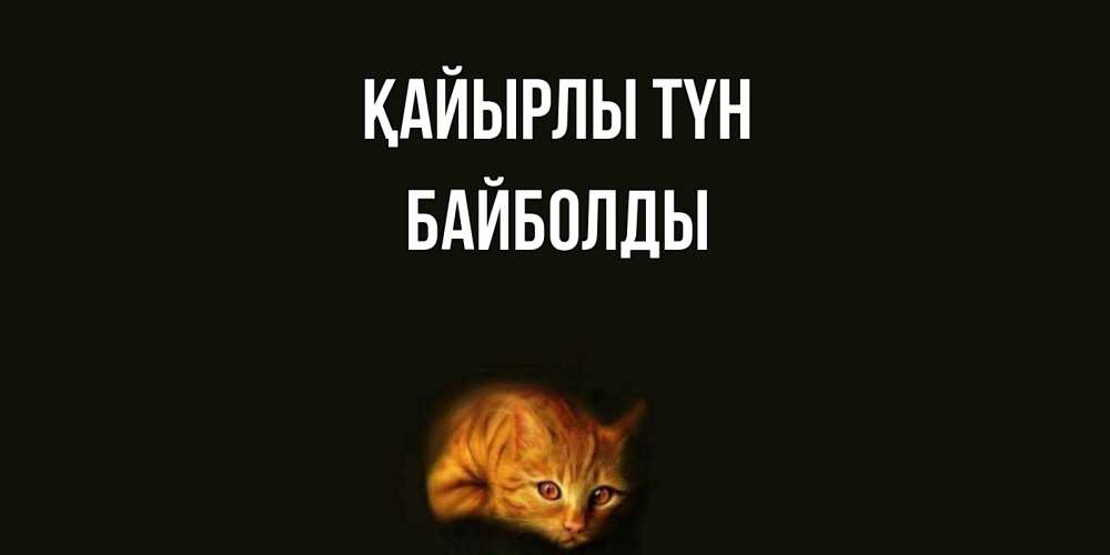 Күн сайын ашық хат с именем, Байболды Қайырлы түн кот Онлайн тегін жүктеп алу тілектері бар керемет карта 