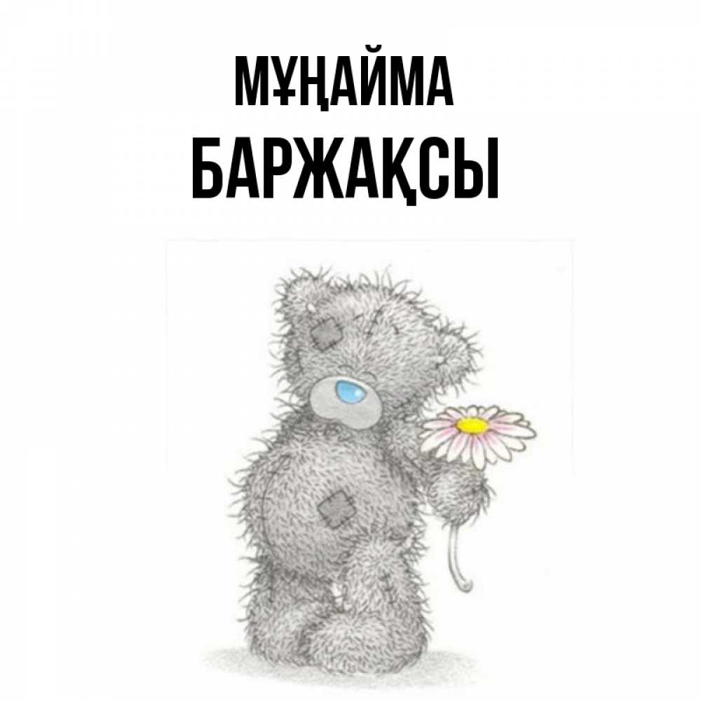Күн сайын ашық хат с именем, Баржақсы Мұңайма Плюшевый медвежонок с заплатками Онлайн тегін жүктеп алу тілектері бар керемет карта 