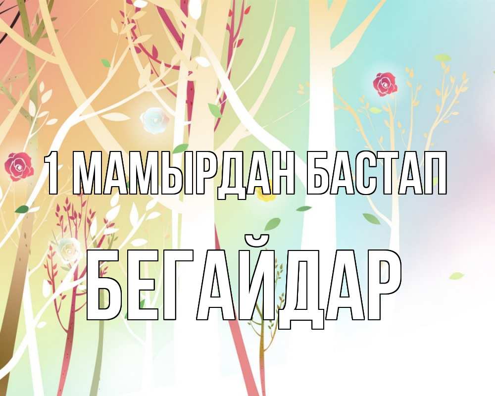 Күн сайын ашық хат с именем, Бегайдар 1 мамырдан бастап С 1 мая 1 Онлайн тегін жүктеп алу тілектері бар керемет карта 
