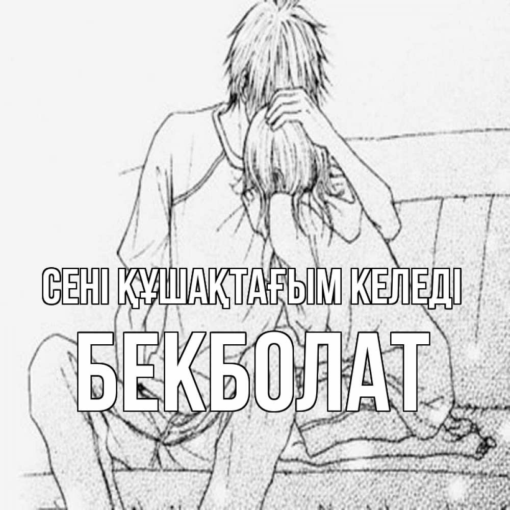 Күн сайын ашық хат с именем, Бекболат сені құшақтағым келеді карандаш Онлайн тегін жүктеп алу тілектері бар керемет карта 