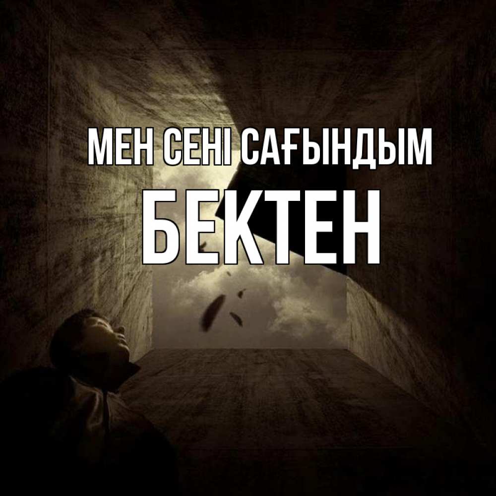 Күн сайын ашық хат с именем, Бектен Мен сені сағындым тут Онлайн тегін жүктеп алу тілектері бар керемет карта 