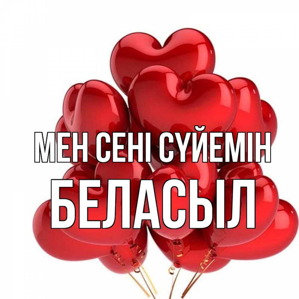Күн сайын ашық хат с именем, Беласыл Мен сені сүйемін бордовые шары Онлайн тегін жүктеп алу тілектері бар керемет карта 