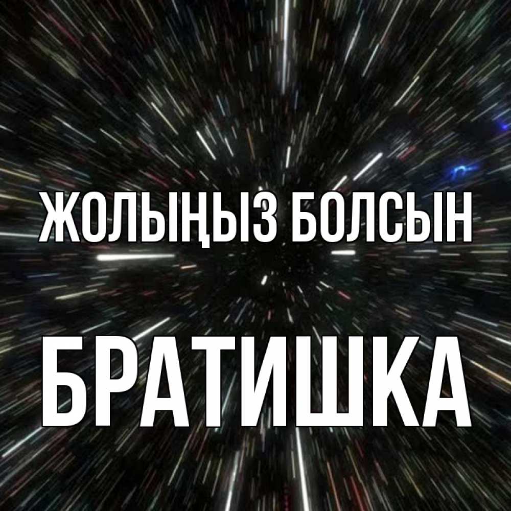Күн сайын ашық хат с именем, Братишка Жолыңыз болсын туннель Онлайн тегін жүктеп алу тілектері бар керемет карта 