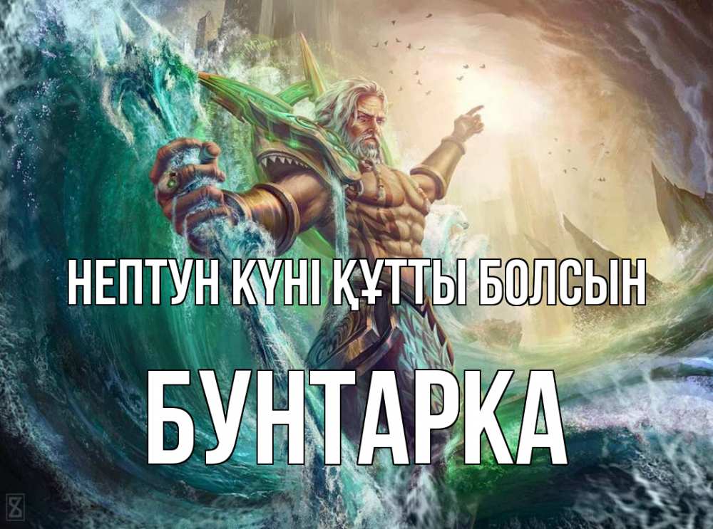 Күн сайын ашық хат с именем, Бунтарка нептун күні құтты болсын с днем Нептуна Онлайн тегін жүктеп алу тілектері бар керемет карта 