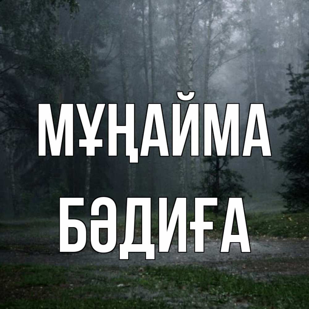 Күн сайын ашық хат с именем, БӘДИҒА Мұңайма осень Онлайн тегін жүктеп алу тілектері бар керемет карта 
