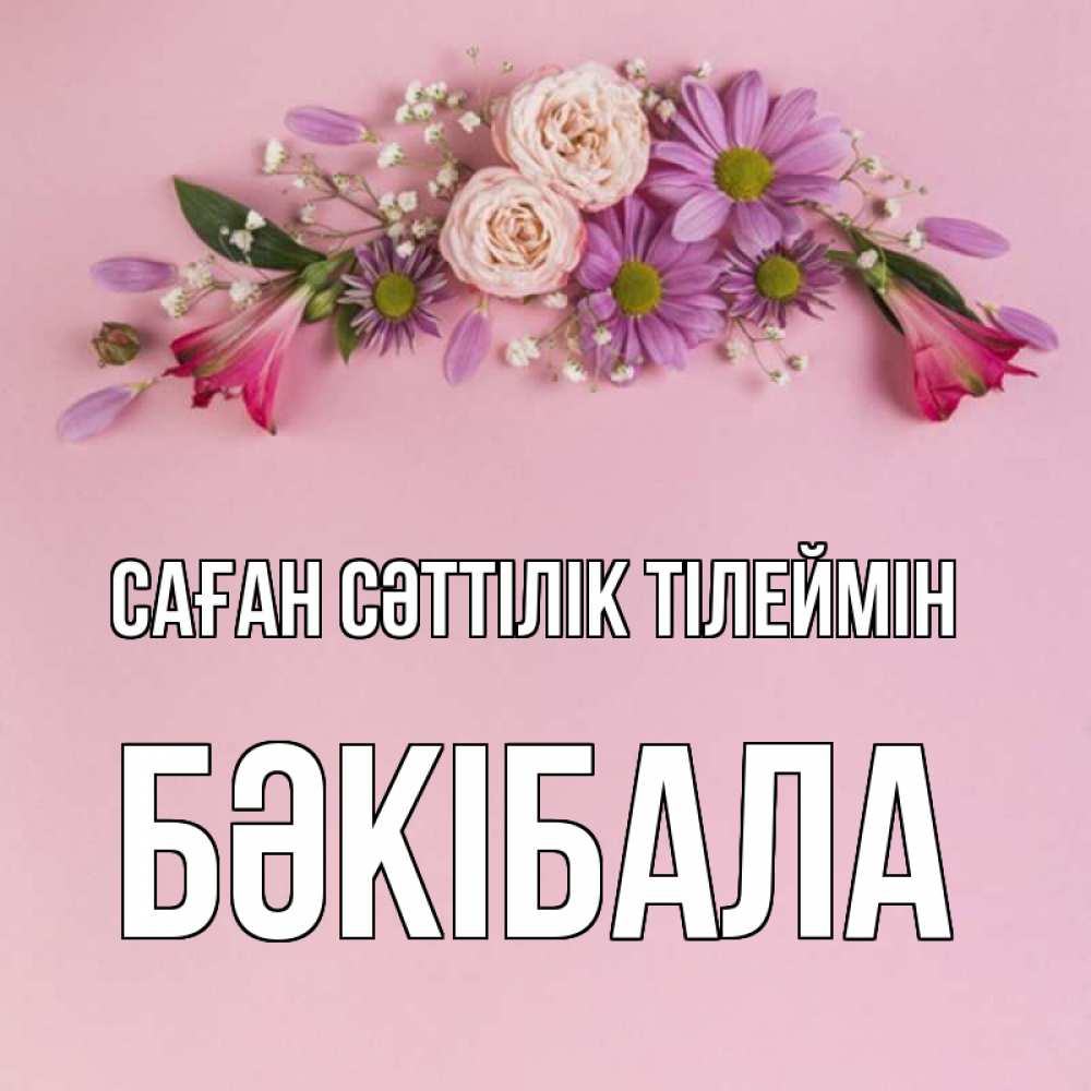 Күн сайын ашық хат с именем, БӘКІБАЛА Саған сәттілік тілеймін розовый фон Онлайн тегін жүктеп алу тілектері бар керемет карта 
