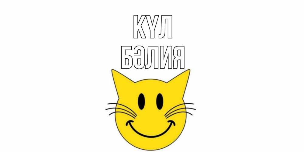 Күн сайын ашық хат с именем, БӘЛИЯ күл кот, улыбка Онлайн тегін жүктеп алу тілектері бар керемет карта 