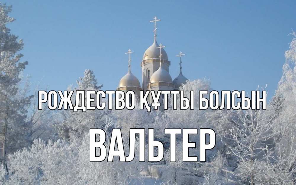 Күн сайын ашық хат с именем, Вальтер Рождество құтты болсын храм, зима, лес, церковь Онлайн тегін жүктеп алу тілектері бар керемет карта 