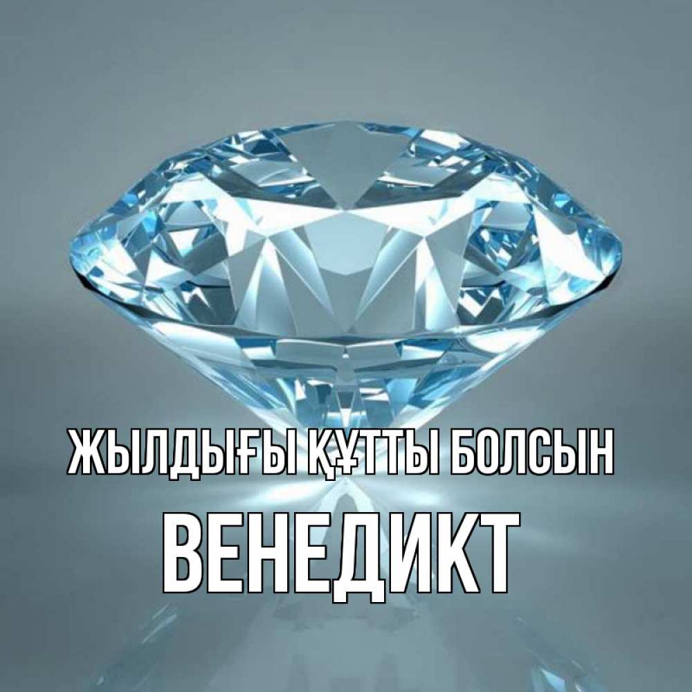 Күн сайын ашық хат с именем, Венедикт Жылдығы құтты болсын с бриллиантом голубого цвета Онлайн тегін жүктеп алу тілектері бар керемет карта 